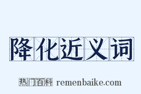 降化近义词是什么意思的图片